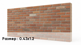 Фасадные панели 0.43х1.2